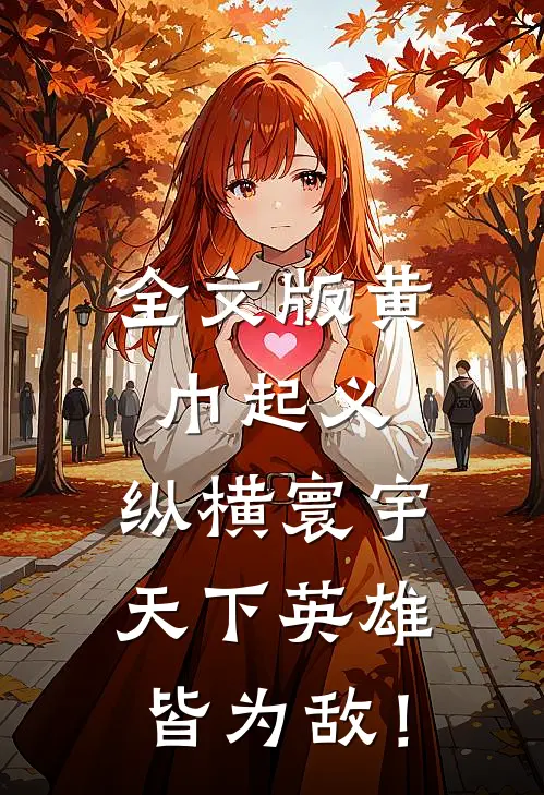 全文版黄巾起义：纵横寰宇，天下英雄皆为敌！