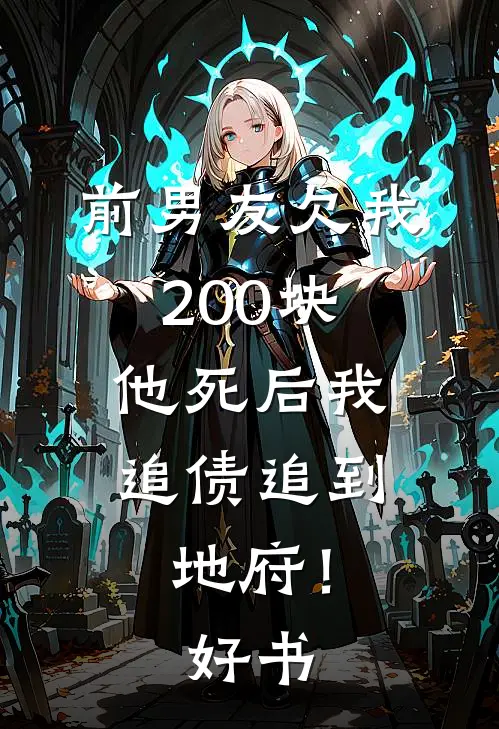 前男友欠我200块，他死后我追债追到地府！好书