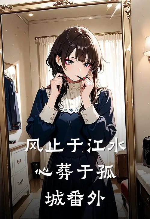 风止于江水，心葬于孤城番外