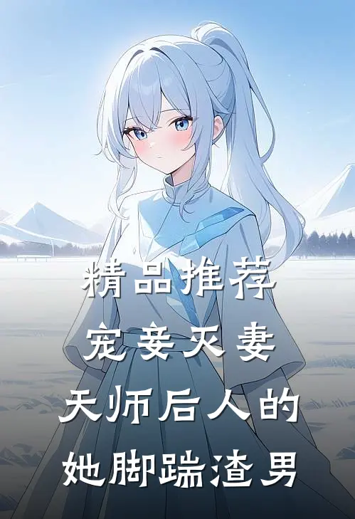 精品推荐宠妾灭妻：天师后人的她脚踹渣男