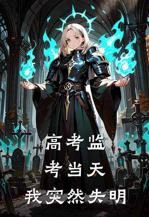 高考监考当天，我突然失明