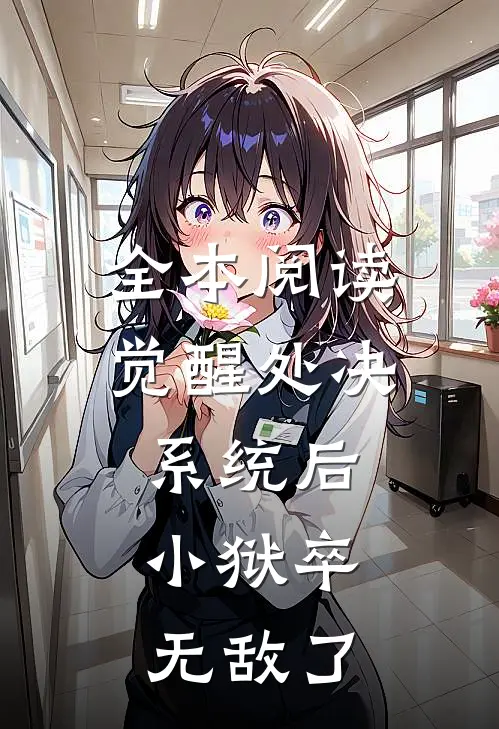 全本阅读觉醒处决系统后，小狱卒无敌了