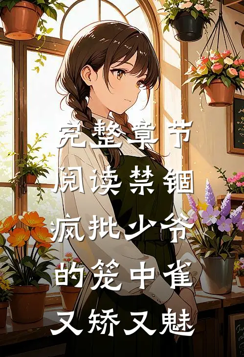 完整章节阅读禁锢：疯批少爷的笼中雀又矫又魅