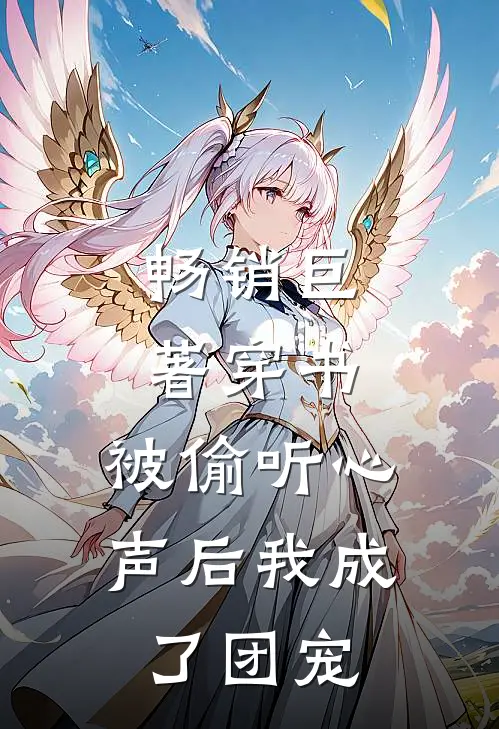 畅销巨著穿书：被偷听心声后我成了团宠