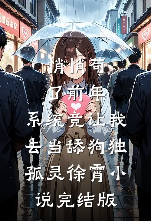 悄悄苟了前年，系统竟让我去当舔狗独孤灵徐霄小说完结版