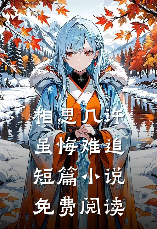 相思几许，虽悔难追短篇小说免费阅读