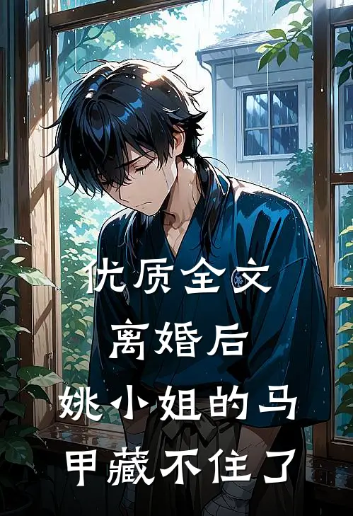 优质全文离婚后，姚小姐的马甲藏不住了