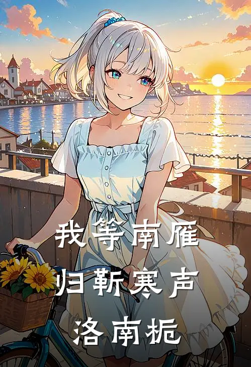 我等南雁归靳寒声洛南栀