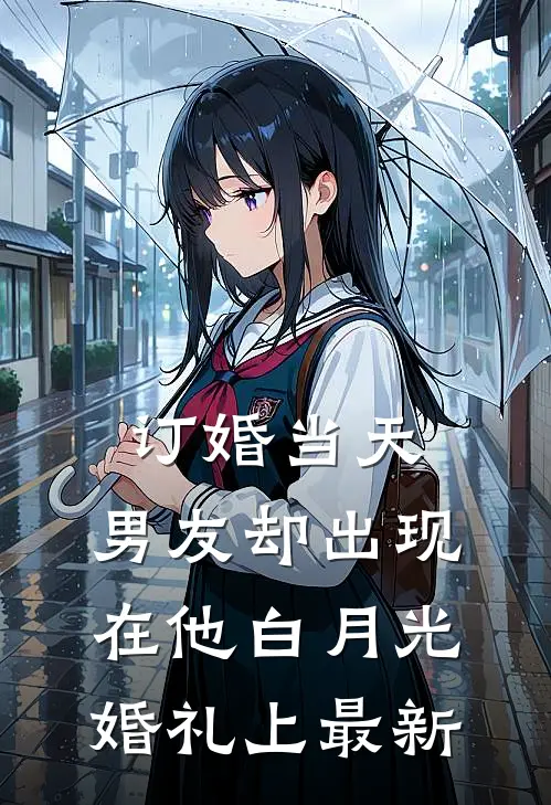 订婚当天，男友却出现在他白月光婚礼上最新