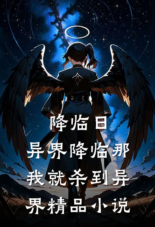 降临日：异界降临那我就杀到异界精品小说
