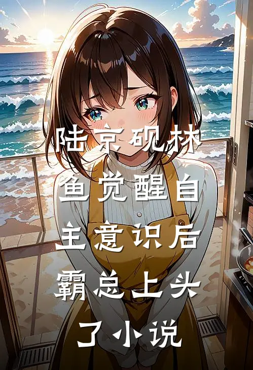 陆京砚林鱼觉醒自主意识后，霸总上头了小说