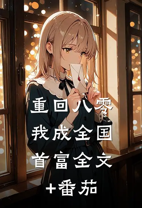 重回八零，我成全国首富全文+番茄