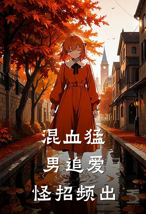 混血猛男追爱，怪招频出