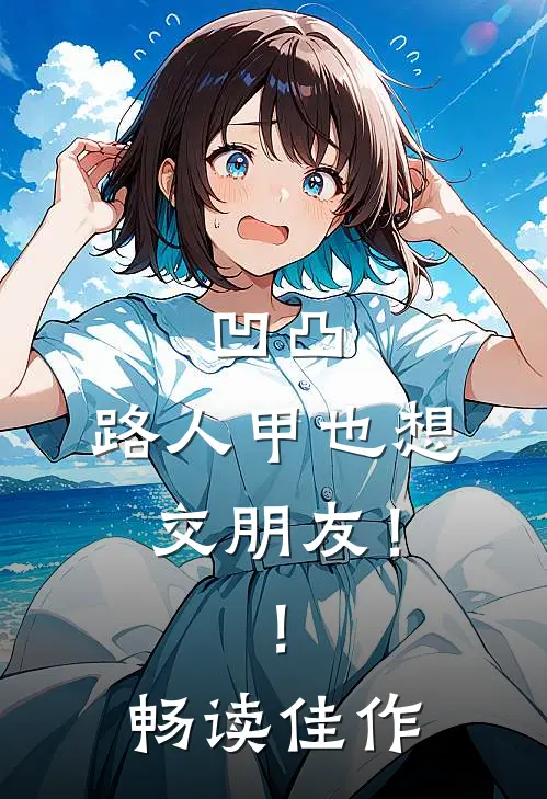 凹凸：路人甲也想交朋友！！畅读佳作