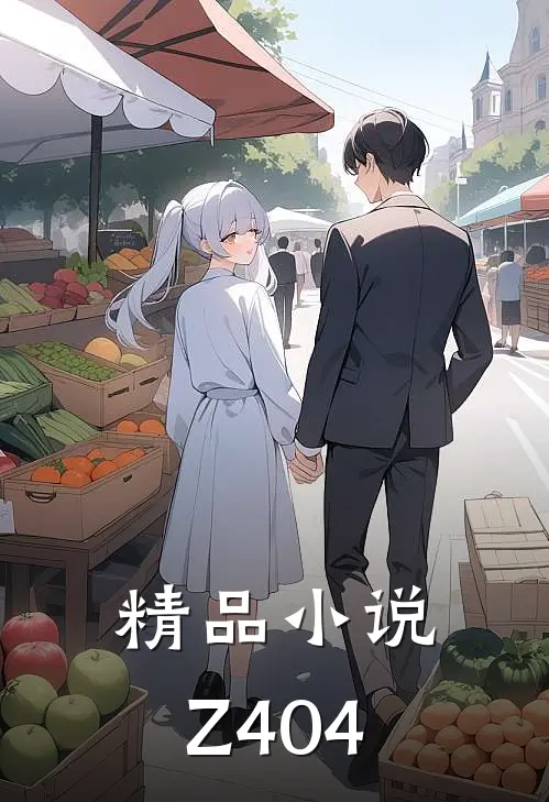 精品小说Z404
