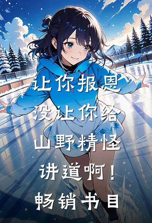 让你报恩，没让你给山野精怪讲道啊！畅销书目