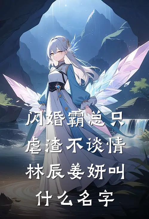 闪婚霸总只虐渣不谈情林辰姜妍叫什么名字