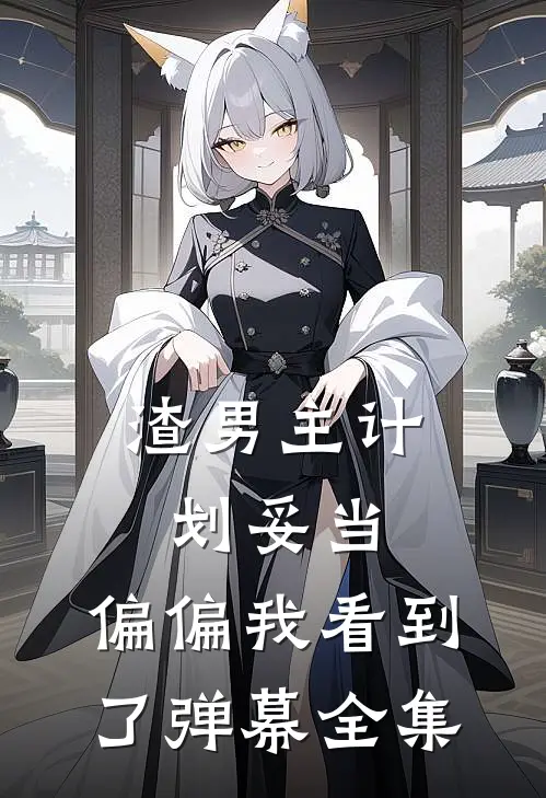 渣男主计划妥当，偏偏我看到了弹幕全集