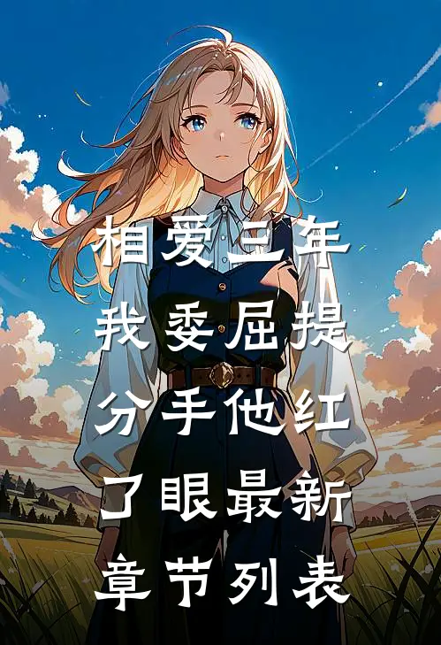 相爱三年，我委屈提分手他红了眼最新章节列表
