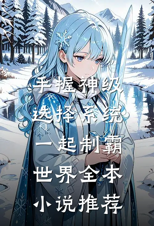 手握神级选择系统，一起制霸世界全本小说推荐
