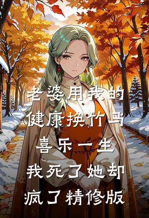 老婆用我的健康换竹马喜乐一生，我死了她却疯了精修版