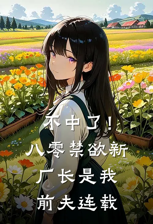 不中了！八零禁欲新厂长是我前夫连载
