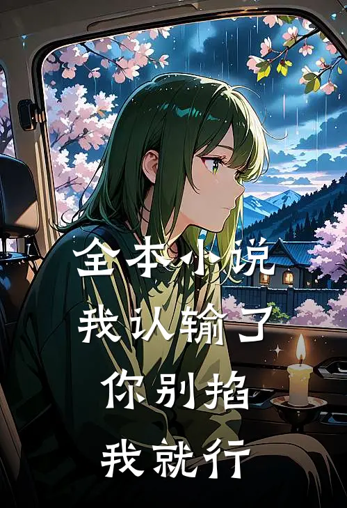 全本小说我认输了，你别掐我就行