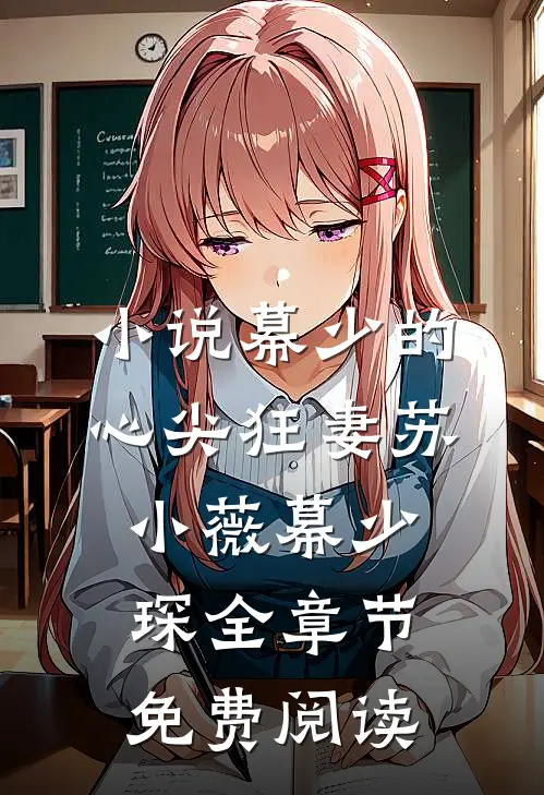 小说幕少的心尖狂妻苏小薇幕少琛全章节免费阅读