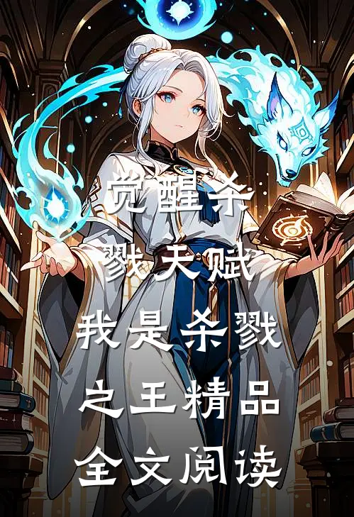 觉醒杀戮天赋，我是杀戮之王精品全文阅读