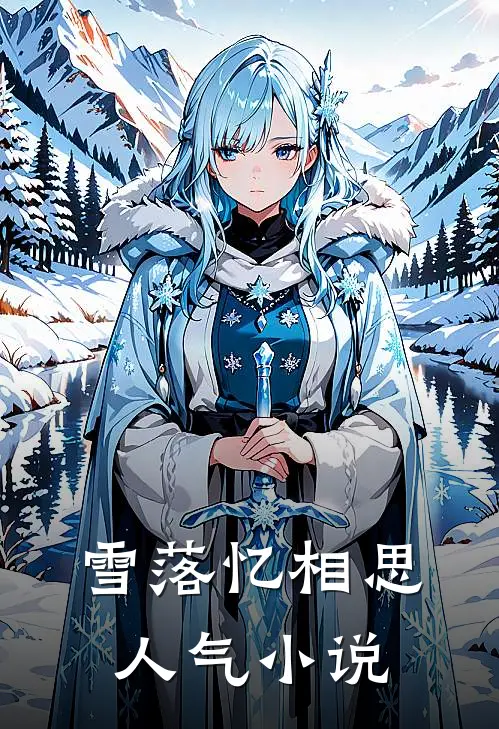 雪落忆相思人气小说