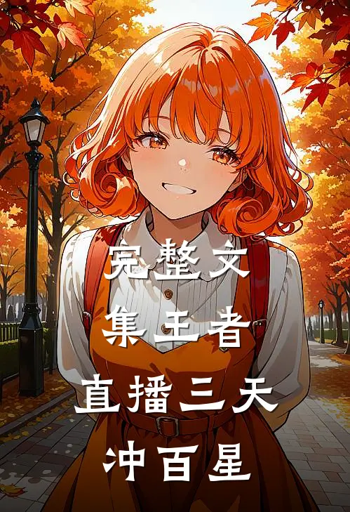 完整文集王者：直播三天冲百星