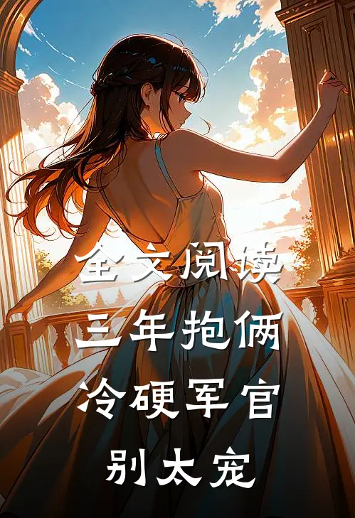 全文阅读三年抱俩，冷硬军官别太宠