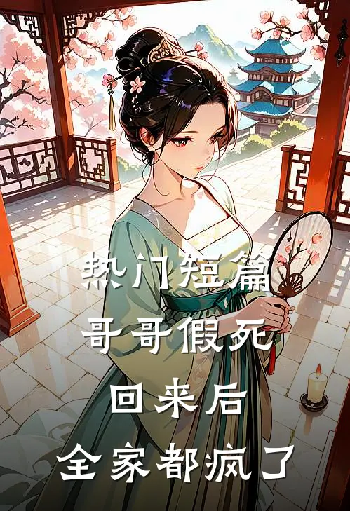 热门短篇哥哥假死回来后，全家都疯了