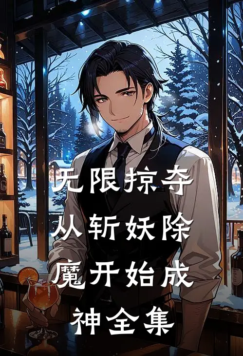 无限掠夺，从斩妖除魔开始成神全集