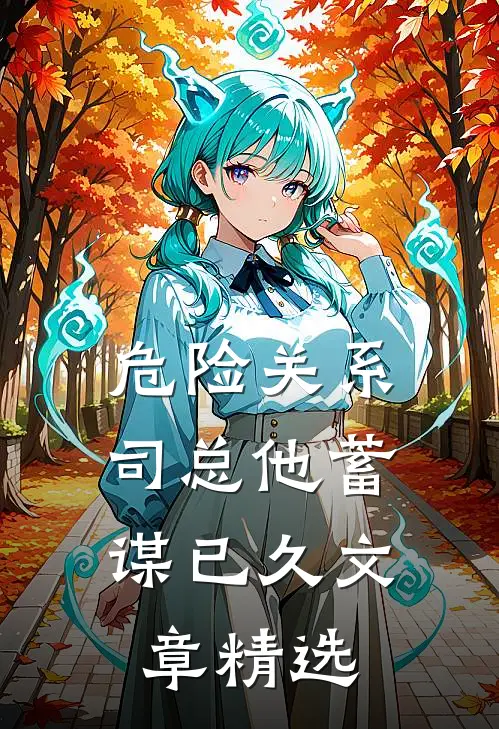 危险关系，司总他蓄谋已久文章精选