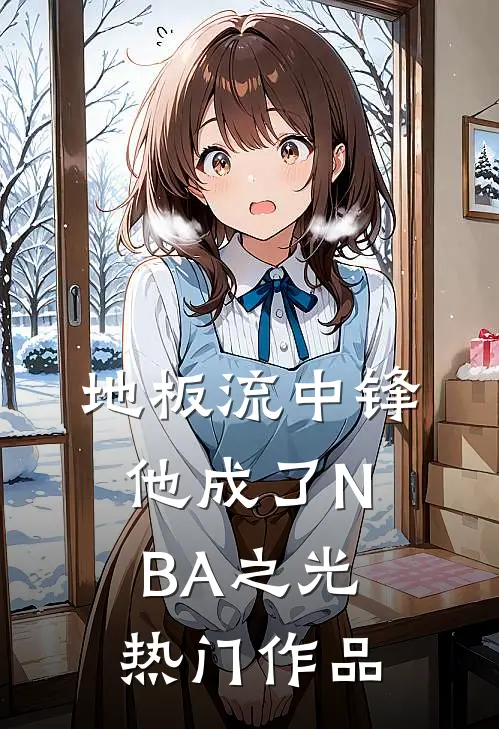 地板流中锋，他成了NBA之光热门作品
