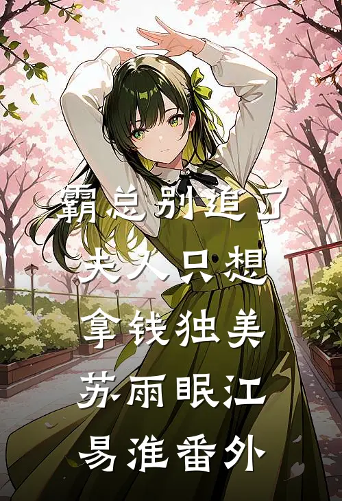霸总别追了，夫人只想拿钱独美苏雨眠江易淮番外