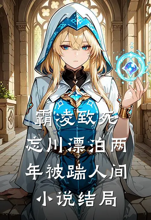 霸凌致死，忘川漂泊两年被踹人间小说结局