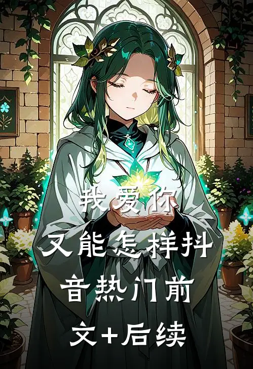 我爱你，又能怎样抖音热门前文+后续