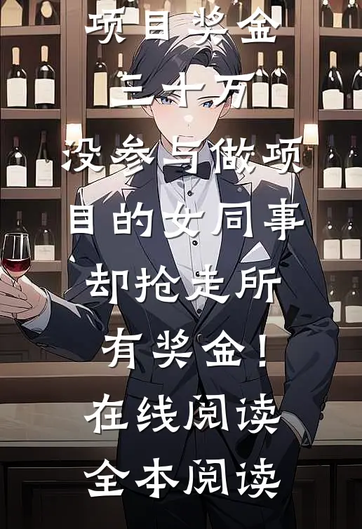 项目奖金三十万，没参与做项目的女同事却抢走所有奖金！在线阅读全本阅读