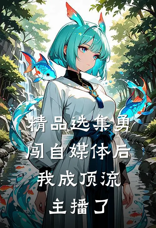 精品选集勇闯自媒体后，我成顶流主播了