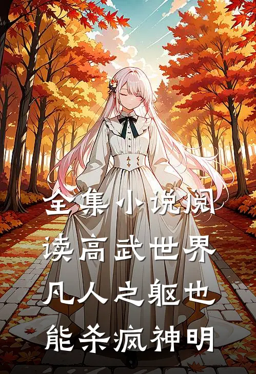 全集小说阅读高武世界：凡人之躯也能杀疯神明