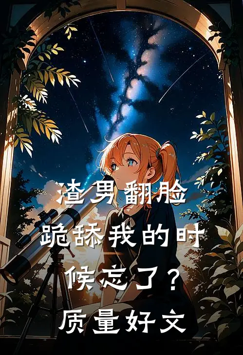 渣男翻脸，跪舔我的时候忘了？质量好文