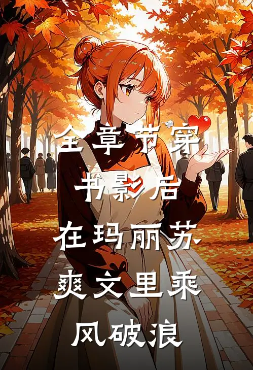 全章节穿书影后：在玛丽苏爽文里乘风破浪