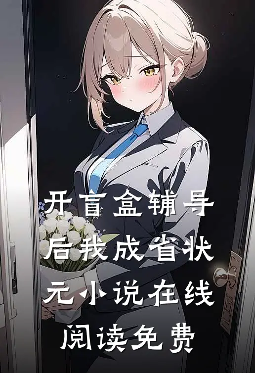 开盲盒辅导后我成省状元小说在线阅读免费