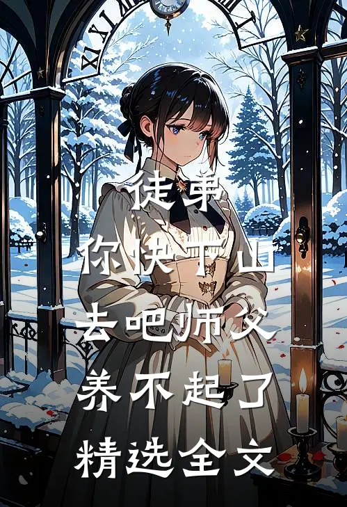 徒弟，你快下山去吧师父养不起了精选全文
