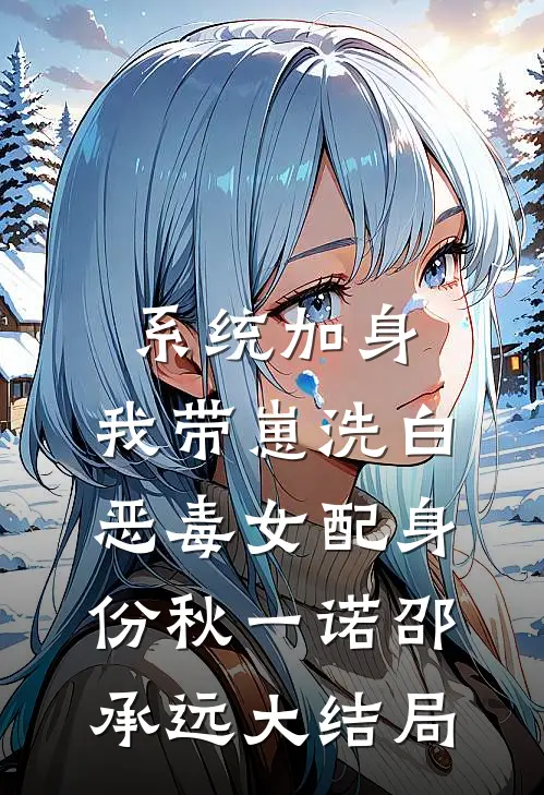 系统加身，我带崽洗白恶毒女配身份秋一诺邵承远大结局