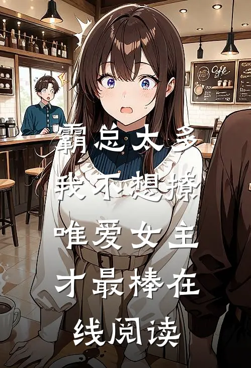 霸总太多我不想撩，唯爱女主才最棒在线阅读