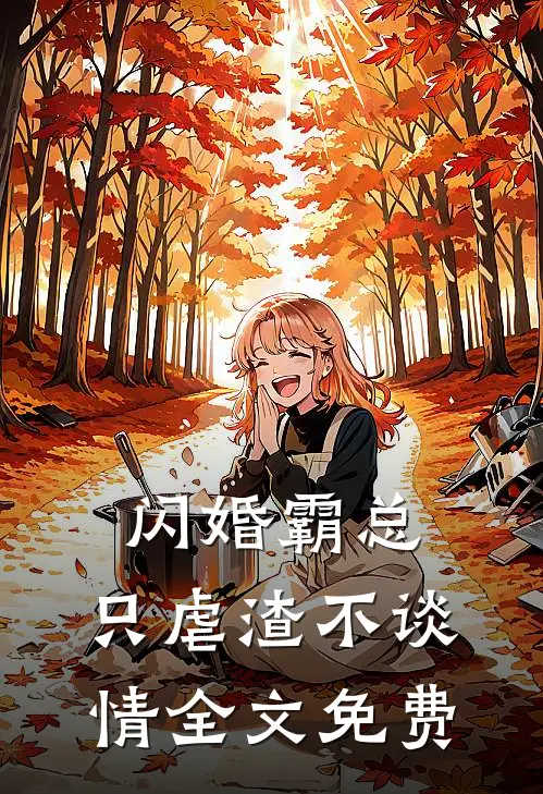 闪婚霸总，只虐渣不谈情全文免费