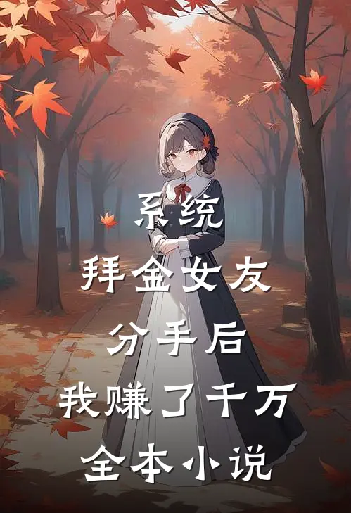 系统：拜金女友分手后，我赚了千万全本小说